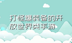 打怪爆装备的开放世界类手游