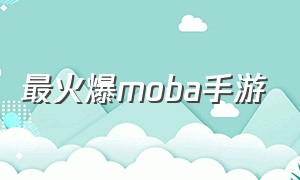 最火爆moba手游