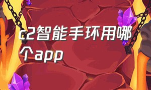 c2智能手环用哪个app（c2运动手环适合哪个app）