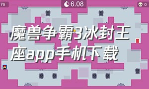 魔兽争霸3冰封王座app手机下载