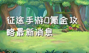 征途手游0氪金攻略最新消息（征途手游0氪金攻略最新消息大全）