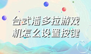 台式潘多拉游戏机怎么设置按键