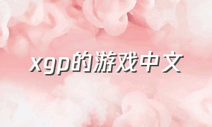 xgp的游戏中文