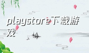 playstore下载游戏
