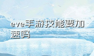 eve手游技能要加速吗（eve手游植入体）