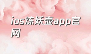 ios炼妖壶app官网