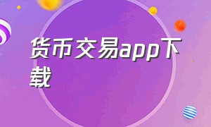 货币交易app下载