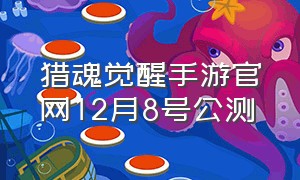 猎魂觉醒手游官网12月8号公测