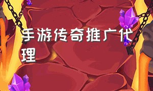 手游传奇推广代理（手游代理被骗了3万）