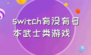 switch有没有日本武士类游戏