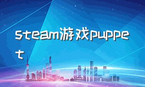 steam游戏puppet