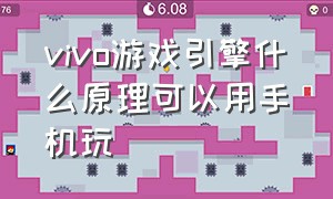 vivo游戏引擎什么原理可以用手机玩