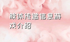 肢体传递信息游戏介绍