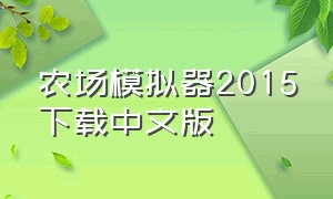 农场模拟器2015下载中文版