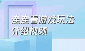 连连看游戏玩法介绍视频