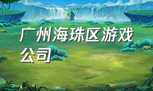 广州海珠区游戏公司