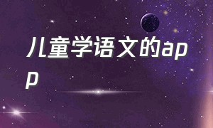 儿童学语文的app