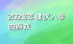 2023年建议入手的游戏