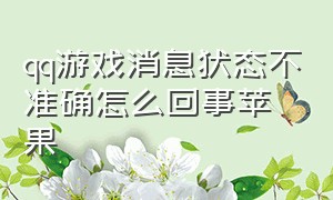 qq游戏消息状态不准确怎么回事苹果