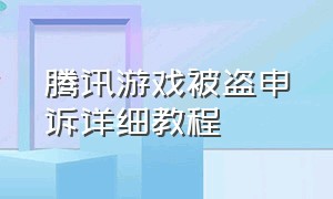 腾讯游戏被盗申诉详细教程