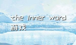 the lnner word游戏