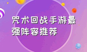 咒术回战手游最强阵容推荐