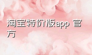 淘宝特价版app 官方