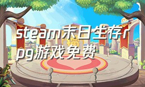 steam末日生存rpg游戏免费