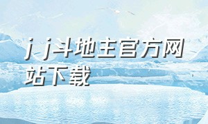 j j斗地主官方网站下载（gg斗地主官方网站）