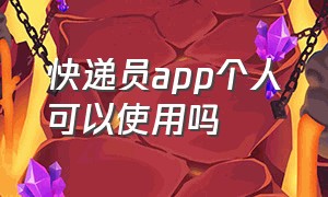 快递员app个人可以使用吗