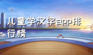 儿童学汉字app排行榜