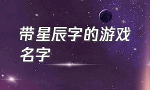 带星辰字的游戏名字