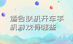 适合联机开车手机游戏有哪些