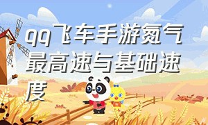 qq飞车手游氮气最高速与基础速度