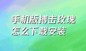 手机版搏击玫瑰怎么下载安装