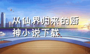 从仙界归来的厨神小说下载