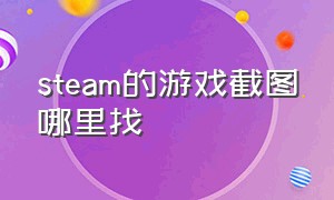 steam的游戏截图哪里找