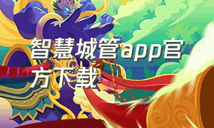 智慧城管app官方下载