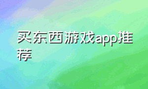 买东西游戏app推荐