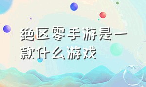 绝区零手游是一款什么游戏