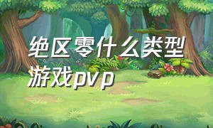 绝区零什么类型游戏pvp