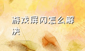 游戏屏闪怎么解决