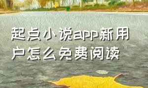 起点小说app新用户怎么免费阅读