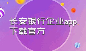 长安银行企业app下载官方