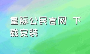 星际公民官网 下载安装