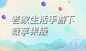 老家生活手游下载苹果版