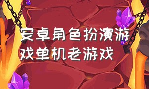 安卓角色扮演游戏单机老游戏