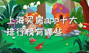 上海买房app十大排行榜有哪些（国内买房app十大排行榜有哪些平台）
