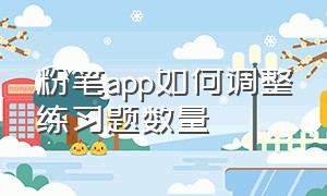 粉笔app如何调整练习题数量