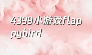 4399小游戏flappybird